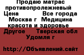 Продаю матрас противопролежневый › Цена ­ 2 000 - Все города, Москва г. Медицина, красота и здоровье » Другое   . Тверская обл.,Удомля г.